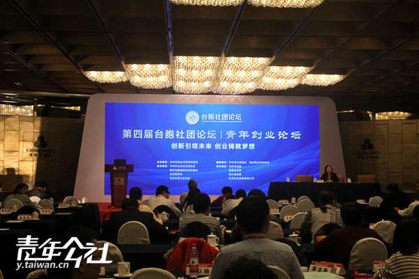 第四届台胞社团论坛青年创业分论坛在北京举办