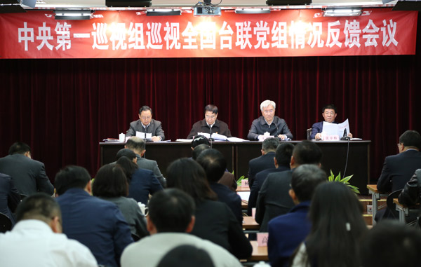 中央第一巡视组向中华全国台湾同胞联谊会